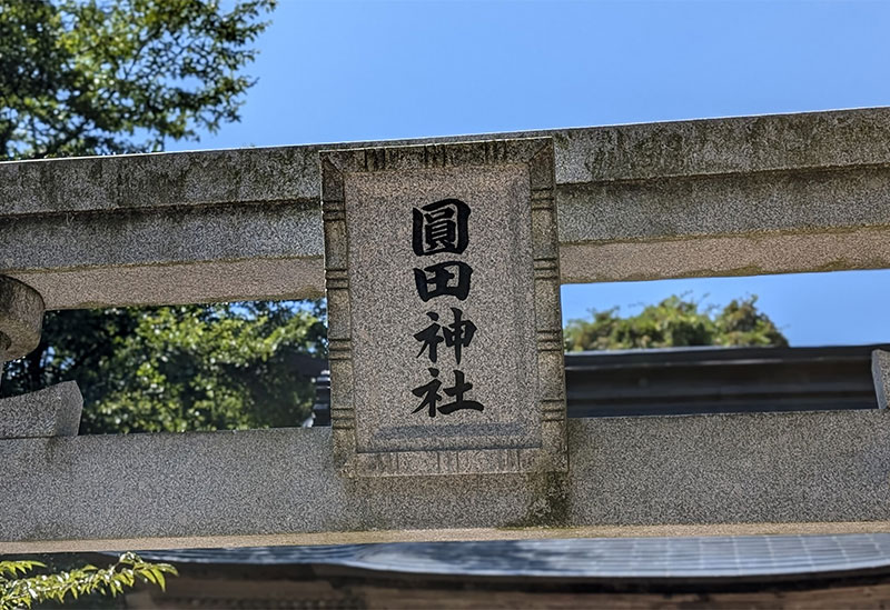 圓田神社