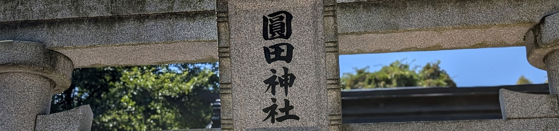 圓田神社