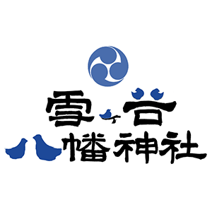 雪ヶ谷八幡神社