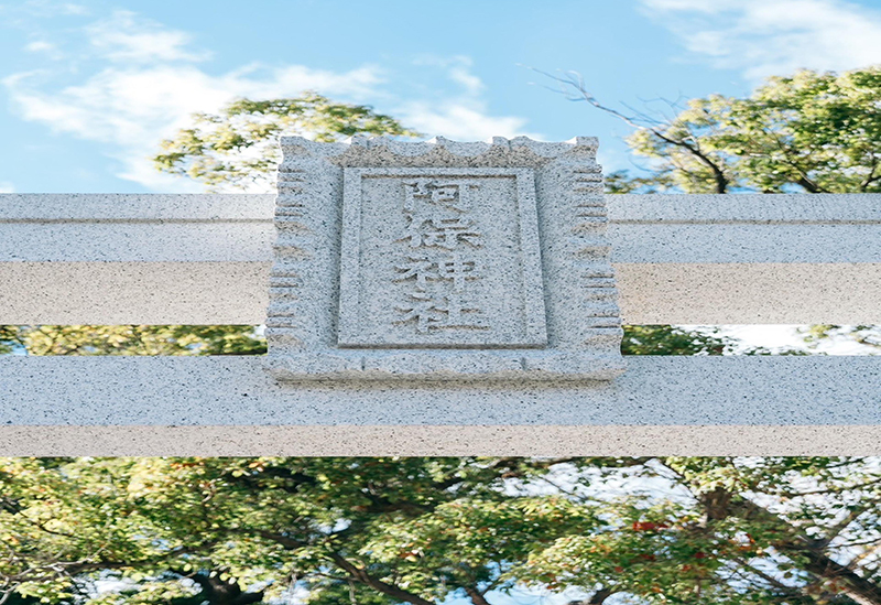 阿保神社