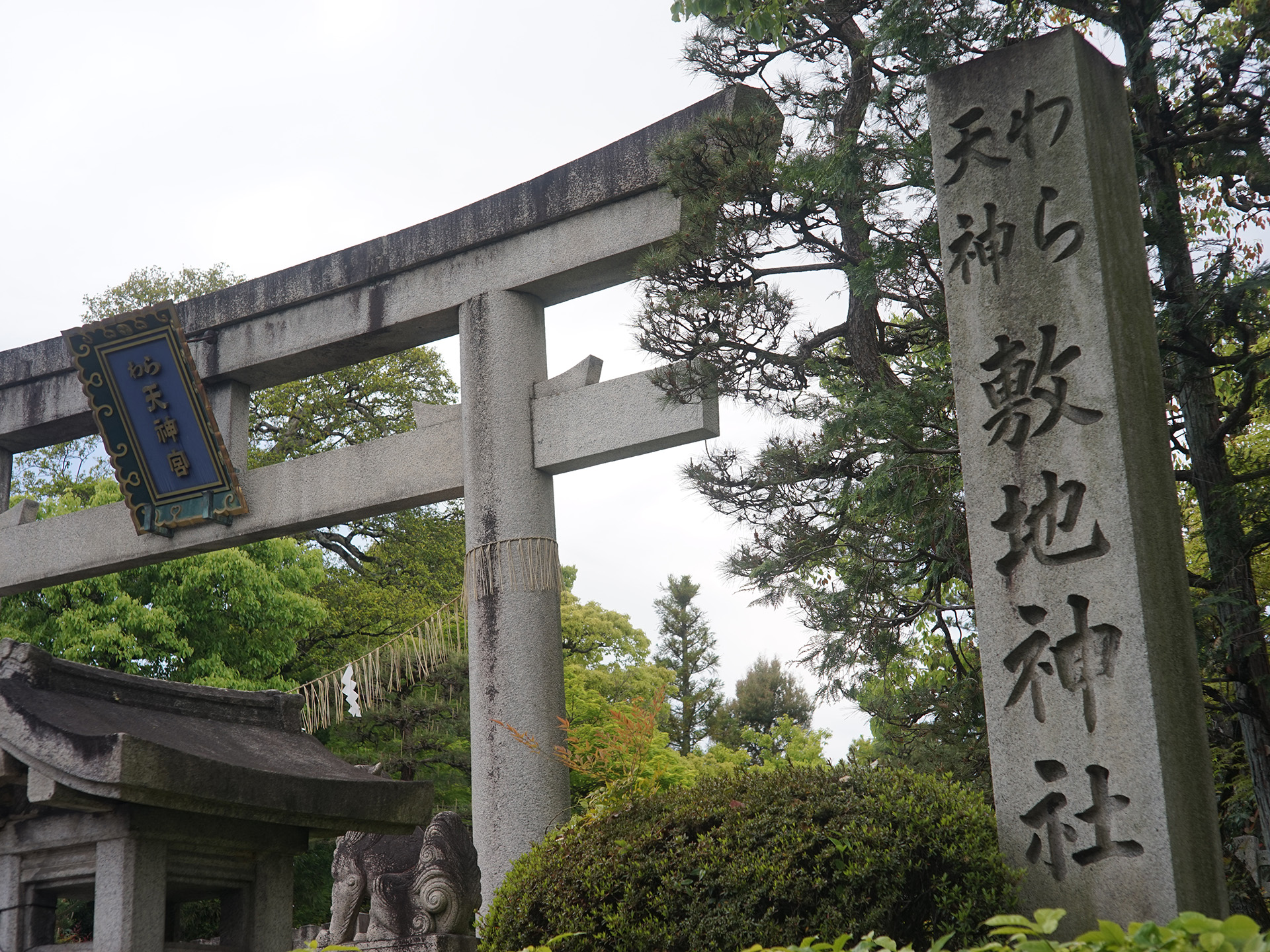 わら天神宮（敷地神社）