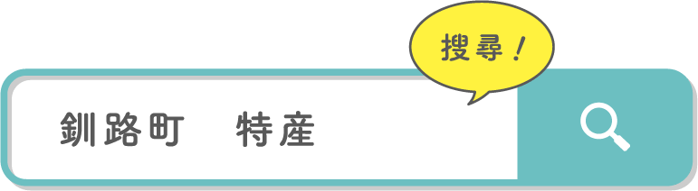 搜尋釧路町特產