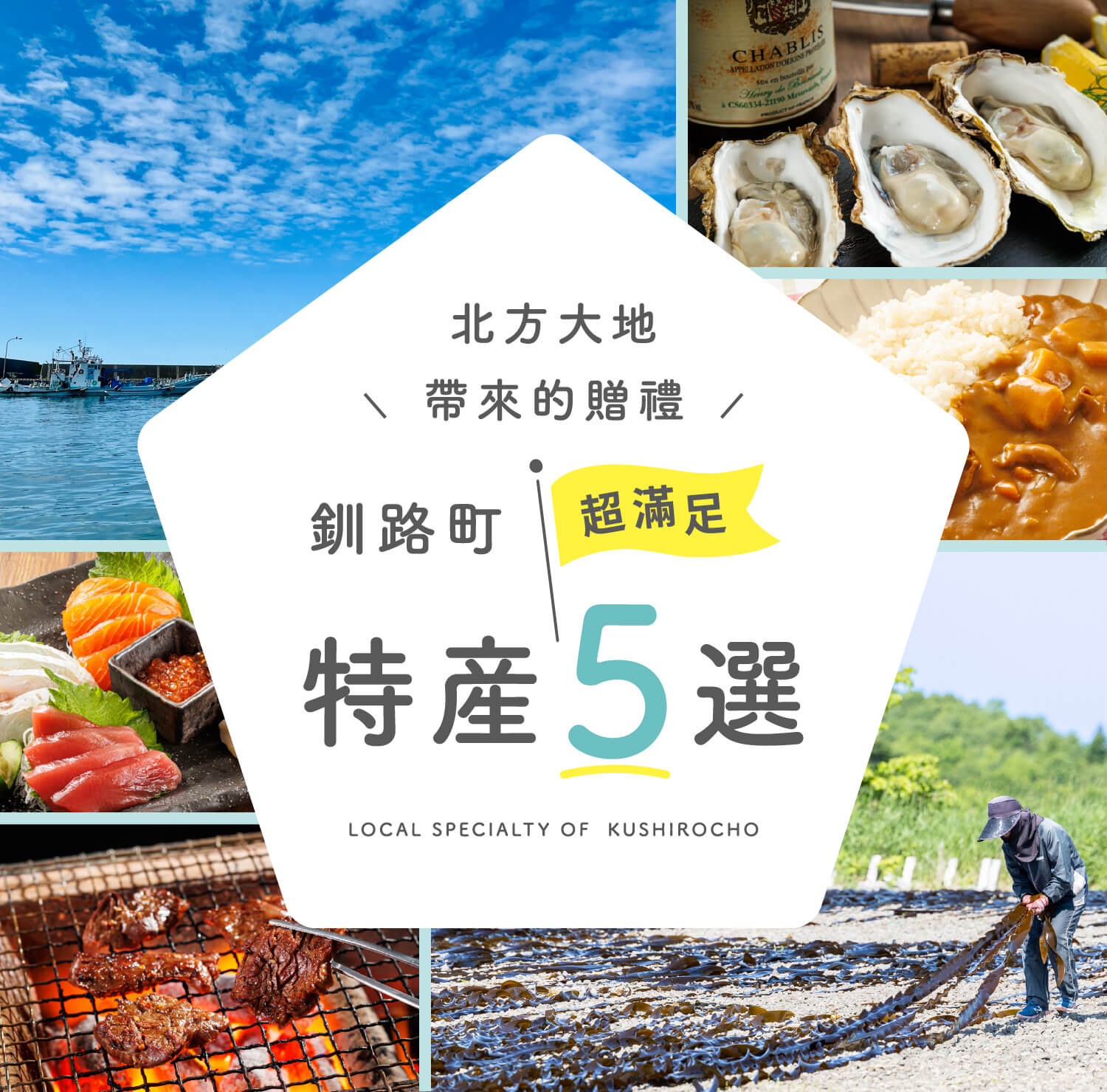 北方大地帶來的贈禮　釧路町超滿足特產5選”