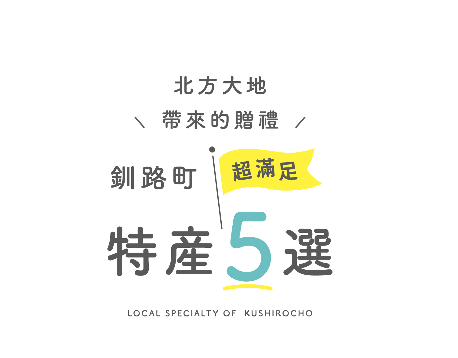 釧路町超滿足特產5選