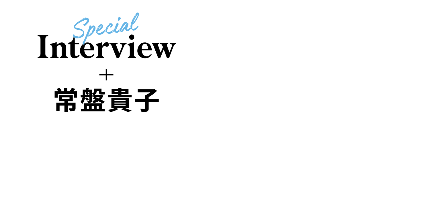 Special interview 常盤貴子