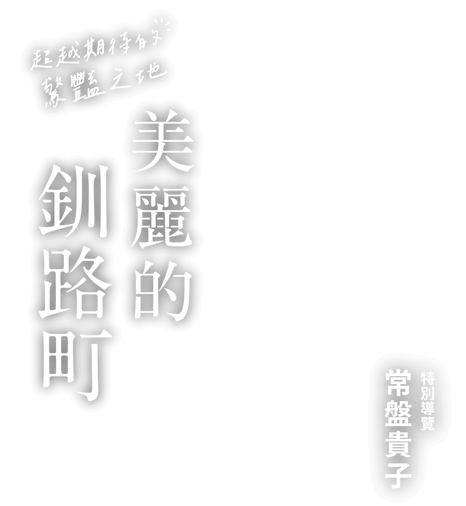 美麗的釧路町