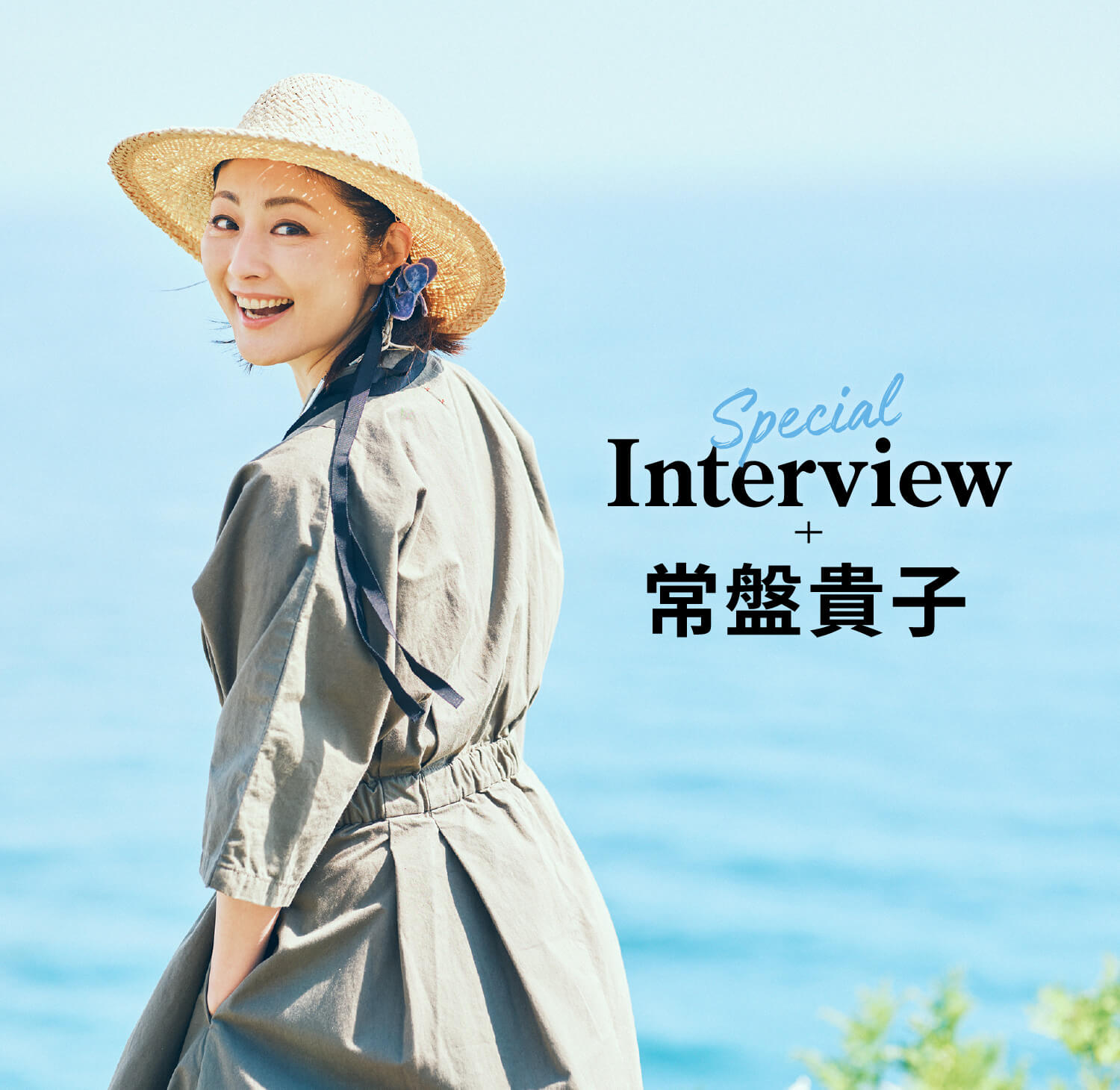Special interview 常盤貴子