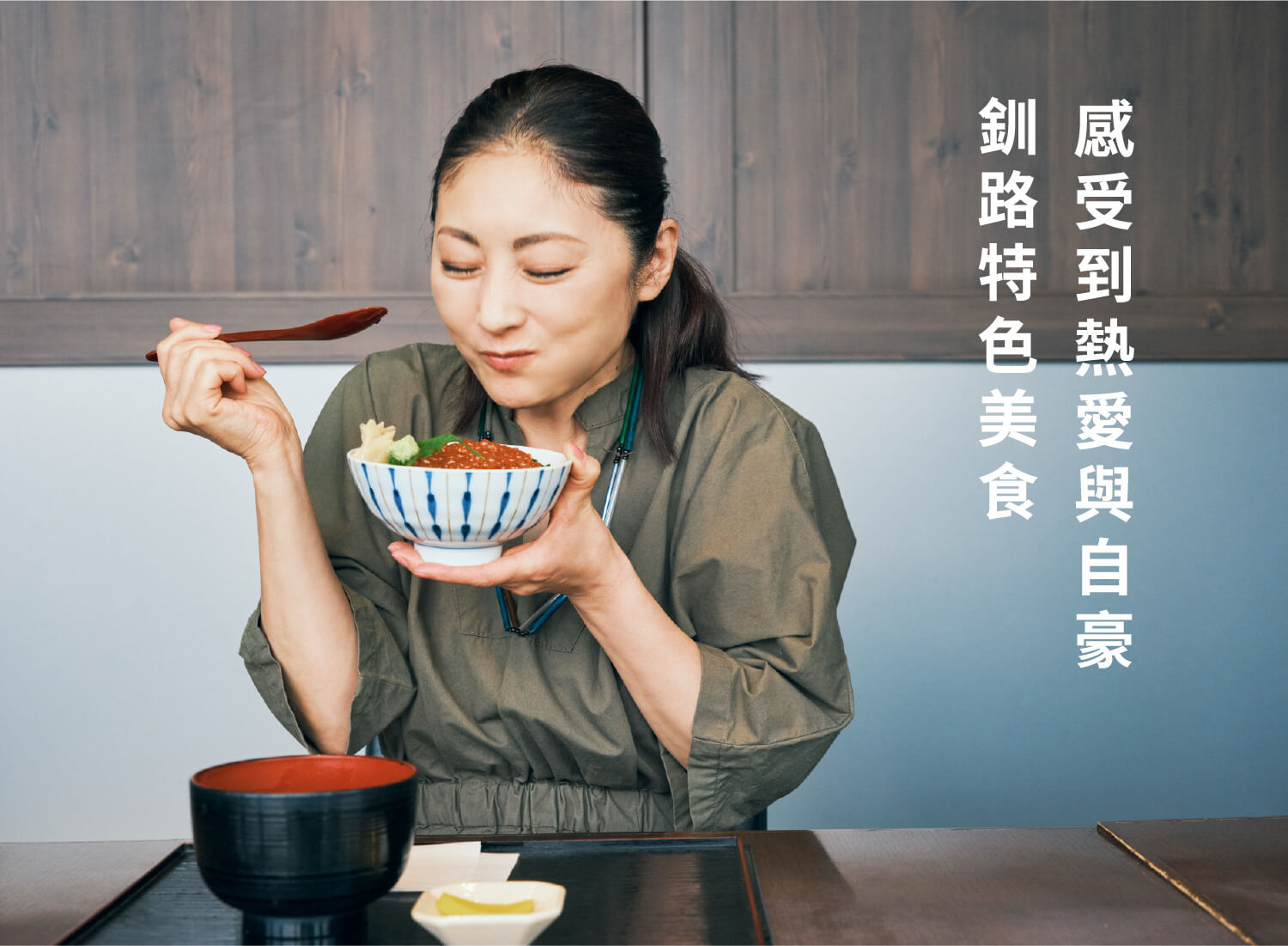 釧路町的魅力 食
