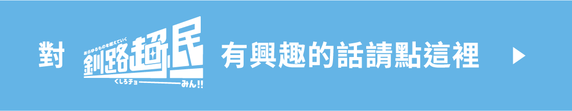 釧路超