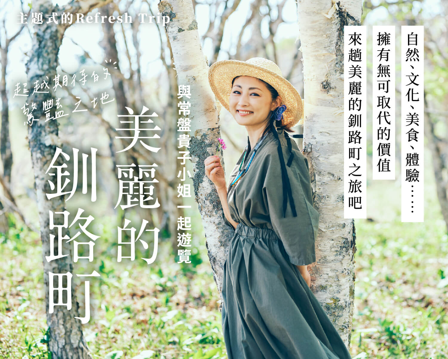 超越期待的驚艷之地 美麗的釧路町